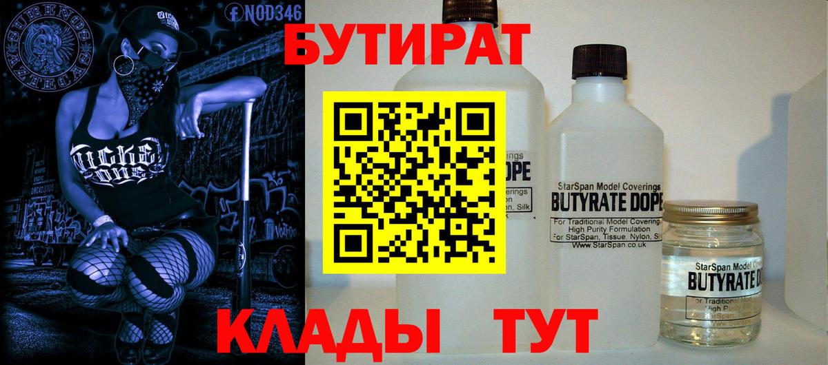 Бутират  БУТИРАТ бутандиол  Вход с VPN  Югорск 